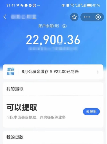 清徐辞职了公积金取（辞职了公积金可以取出来吗?多久能到账?）